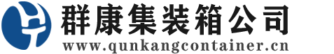 高州集装箱 - 高州二手集装箱 - 高州海运集装箱 - 群康集装箱服务公司